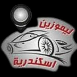 ليموزين الإسكندرية