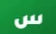 السالم للترجمة
