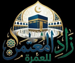 زاد المعتمر